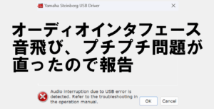 【解決】「Audio interruption due to USB error is detected」のプチプチ音飛び。UR22C ...