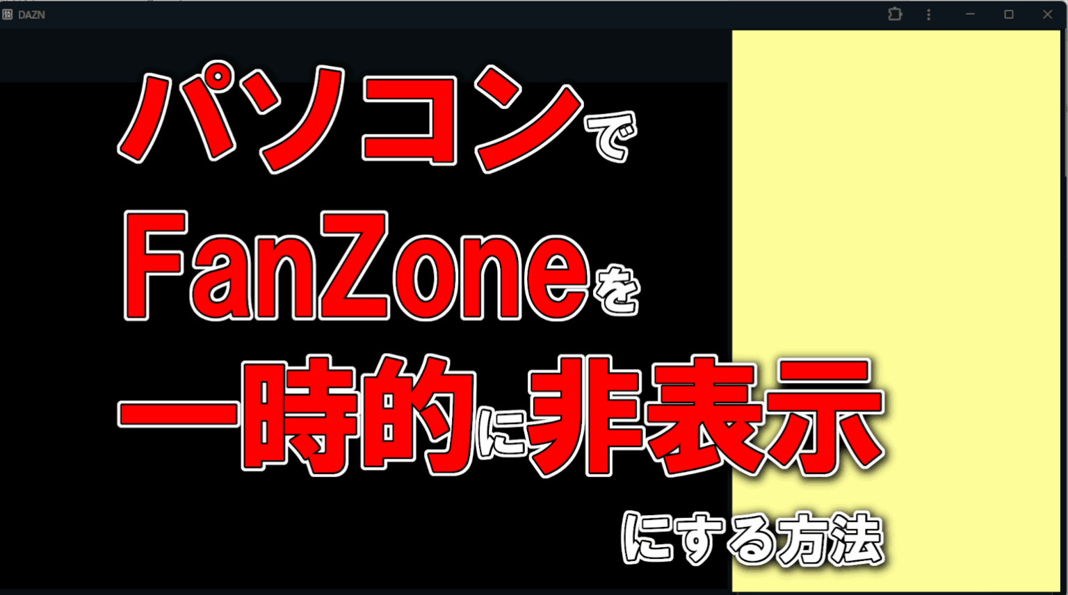 パソコンでDAZNのFanZoneを一時的に消す(非表示)方法(ChormeのCSSで調整)